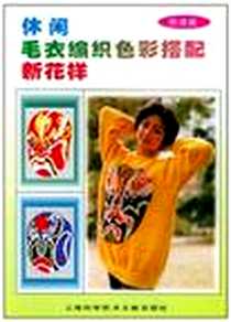 《休闲毛衣编织色彩搭配新花样》电子版-1997-12_上海科学技术文献出版社_朱天明工作室 绘