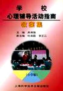 《学校心理辅导活动指南教案集》电子版-1998-9_上海科技文献出版社_吴增强 主编，杜奕昌，李正云 副主编