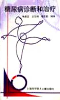 《糖尿病诊断和治疗》电子版-1999-3_上海科技文献出版社_鲍顺忠