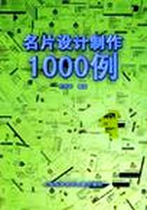 《名片设计制作1000例》电子版-1999-9_上海科学技术文献出版社_范伟军 著