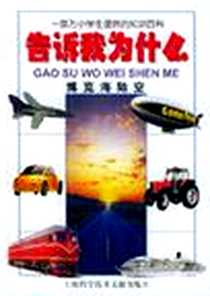 《博览海陆空》电子版-2001-1_上海科学技术文献出版社_葛真文