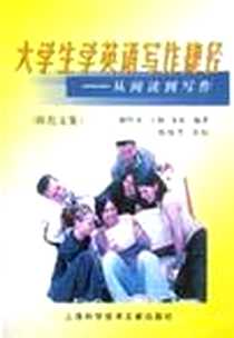 《大学生学英语写作捷径》电子版-2001-9-1_上海科学技术文献出版社_王颖