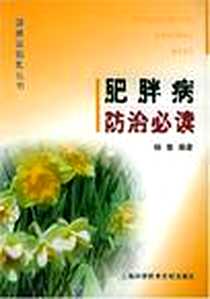 《肥胖病防治必读》2002-1_上海科技文献出版社_杨玺