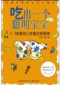 《吃出一个聪明宝宝》电子版-2004-3-1_上海科学技术文献出版社_吕岚,吕玫