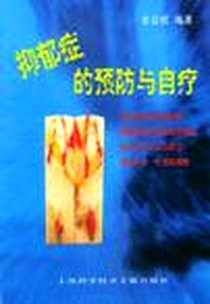 《抑郁症的预防与自疗》PDF_2004-11_第1版 (2004年1月1日)_金公权