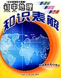 《初中地理知识表解》电子版-2005-2_上海科学技术文献出版社_胡志勇