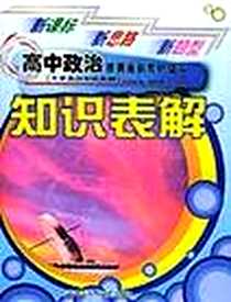 《高中政治知识表解》电子版-2005-2_上海科学技术文献出版社_胡志勇