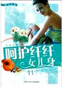 【呵护纤纤女儿身】下载_2005-1-1_上海科学技术文献出版社_关明,吴蔚