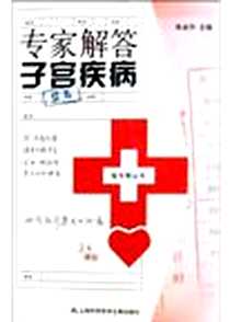 《专家解答子宫疾病》电子版-2005-5_上海科学技术文献出版社_陈亚萍