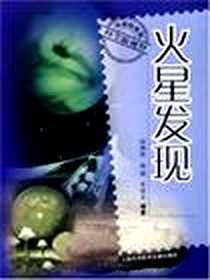 《火星发现》电子版-2005-8_上海科学技术文献出版_郑艳秋