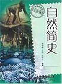 《自然简史》电子版-2005-8_上海科学技术文献出版社_郑艳秋