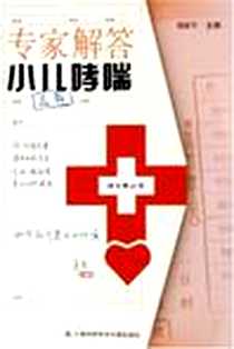 【专家解答小儿哮喘】下载_2005-8_上海科学技术文献出版社_刘亚军