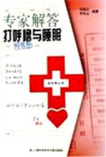 《专家解答打呼噜与睡眠》电子版-2005-11_上海科学技术文献出版社_邓伟吾