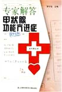 【专家解答甲状腺功能亢进症】下载_2005-8_上海科学技术文献出版社_罗邦尧