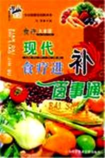 《食疗大本营》电子版-2005-11_上海科学技术文献出版社_刘斌