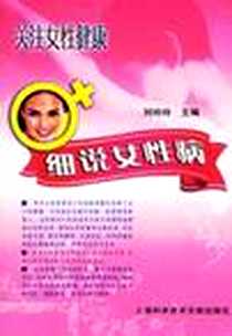 《细说女性病》2006-7_上海科学技术文献出版社_刘玲玲