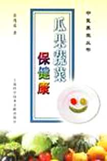 《瓜果蔬菜保健康》2006-7_上海科学技术文献出版社_余茂基