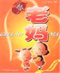 《给老妈》电子版-2007-4_上海科文_白皋