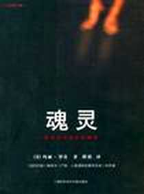 《魂灵》电子版-2007年4月_上海科学科技文献出版社_玛丽.罗奇