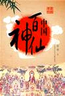 《中国百神仙》PDF_2008-1_上海科文_徐彻