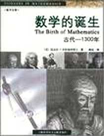 《数学的诞生》电子版-2008-4_上海科学技术文献出版社_（美）迈克尔・J.布拉德利博士  著，陈松  译