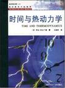 《时间与热动力学》电子版-2008-4_凯尔·柯克兰德、 元旭津 上海科学技术文献出版社  (2008-04出版)_凯尔·柯克兰德