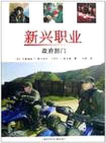 《政府部门-新兴职业》电子版-2008-4_上海科学技术文献出版社_（美）艾丽西亚・T.德万迪尔  等著，张蔷  译
