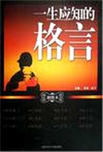 《一生应知的格言》PDF_2008-4_上海科学技术文献出版社_宋杰  等主编