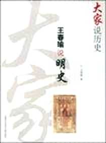 《王春瑜说明史》电子版-2009-1_上海科技文献_王春瑜