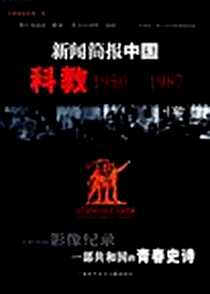 《新闻简报中国科教1950-1987》电子版-2009-5_中央新闻纪录电影制片厂影视资料部 上海科学技术文献出版社  (2009-05出版)_中央新闻纪录电影制片厂影视资料部
