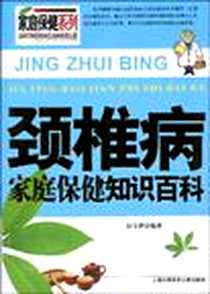 【颈椎病家庭保健知识百科】下载_2009-8_上海科学技术文献出版社_赵文群