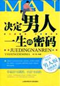 《决定男人一生的密码》电子版-2010-1_上海科学技术文献出版社_李广顺