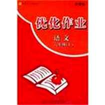《优化作业 六年级语文/上》PDF_2010-3_上海科学技术文献出版社_《优化作业丛书》编写组