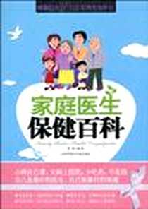 《家庭医生保健百科》PDF_2010-6_上海科学技术文献出版社_易磊