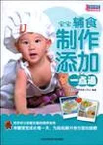 《宝宝辅食制作添加一点通》电子版-2010-6_上海科学技术文献出版社_东方知语早教育儿中心