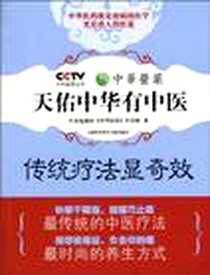 《天佑中华有中医》电子版-2010-7_上海科学技术文献出版社_中央电视台《中华医药》栏目组