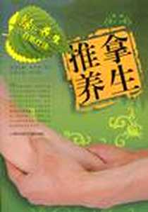 《推拿养生-绿色养生自然疗法》PDF_2010-8_上海科学技术文献出版社_朱升朝