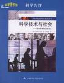 《科学技术与社会》电子版-2011-1_上海科学技术文献出版社_凯瑟林·库伦