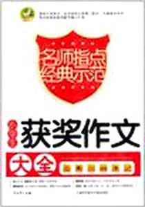 《小学生获奖作文大全》PDF_2011-2_上海科学技术文献出版社_王永华
