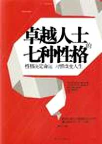 《卓越人士的七种性格》电子版-2011-6_上海科学技术文献出版社_雷建军