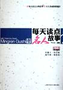 《每天读点名人故事》电子版-2011-9_上海科学技术文献出版社_李友谊