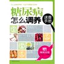 《糖尿病怎么调养速查手册》电子版-2012-1_上海科技文献_田建华//林敬