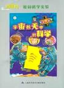 《宇宙航天中的科学》电子版-2012-3_上海科学技术文献出版社_吉姆·维斯
