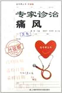 《专家诊治痛风》PDF_2012-8_上海科学技术文献出版社_潘新