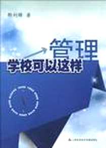 《学校可以这样管理》电子版-2012-10_上海科学技术文献出版社_郁利锋