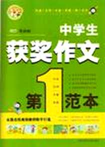 【中学生获奖作文第一范本】下载_2012-10_上海科学技术文献出版社_张丽丽