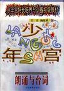 《朗诵与台词》电子版-1998-01_山西教育出版社_肖君