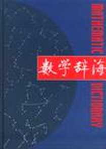 《数学辞海.第4卷》电子版-2002-8_山西教育出版社_《数学辞海》委员会