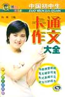 《中国初中生卡通作文大全》电子版-2003-10_山西教育出版社_杨鹏