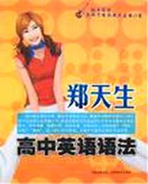 《郑天生高中英语语法》PDF_2007-5_山西教育出版社_郑天生